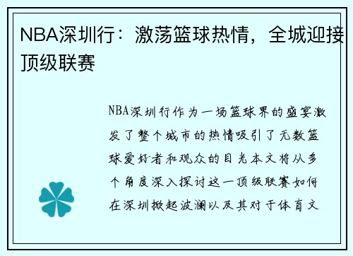 NBA深圳行：激荡篮球热情，全城迎接顶级联赛